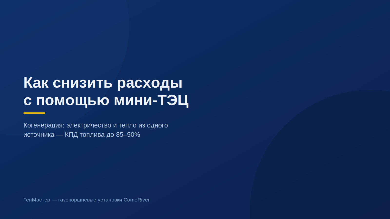 Как снизить расходы с помощью мини-ТЭЦ